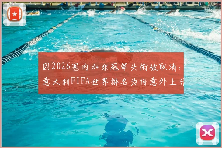 因2026塞内加尔冠军头衔被取消，意大利FIFA世界排名为何意外上升？解析FIFA积分计算新变化