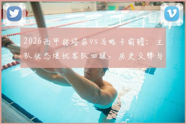2026西甲赫塔菲vs马略卡前瞻:主队状态堪忧客队回暖,历史交锋与比分预测全解析