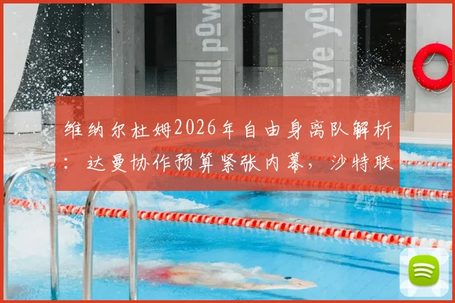 维纳尔杜姆2026年自由身离队解析:达曼协作预算紧张内幕,沙特联赛转会动态一览
