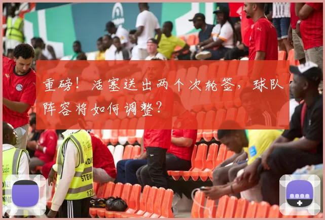 重磅!活塞送出两个次轮签,球队阵容将如何调整?