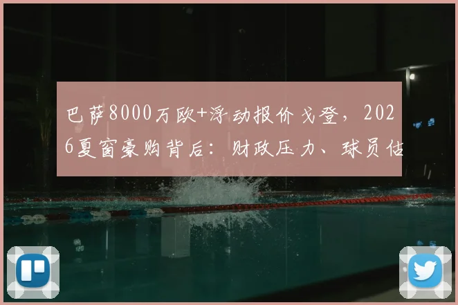 巴萨8000万欧+浮动报价戈登,2026夏窗豪购背后:财政压力、球员估值与英超边锋市场行情深度分析