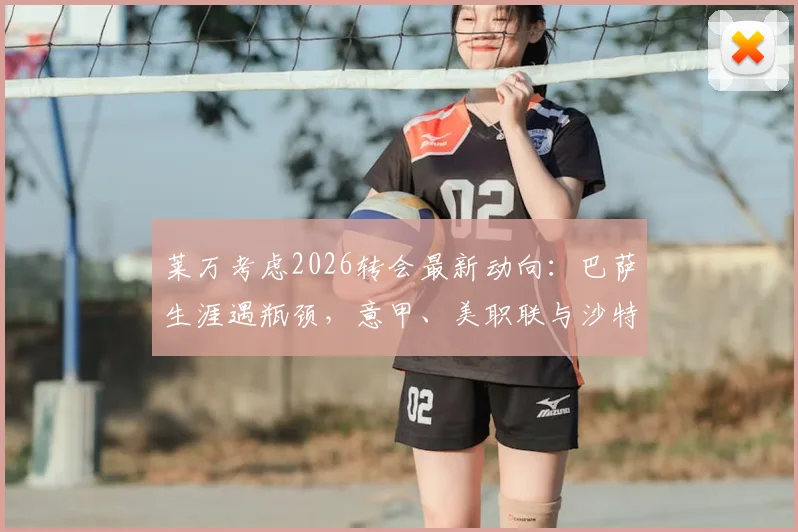 莱万考虑2026转会最新动向:巴萨生涯遇瓶颈,意甲、美职联与沙特成潜在下家