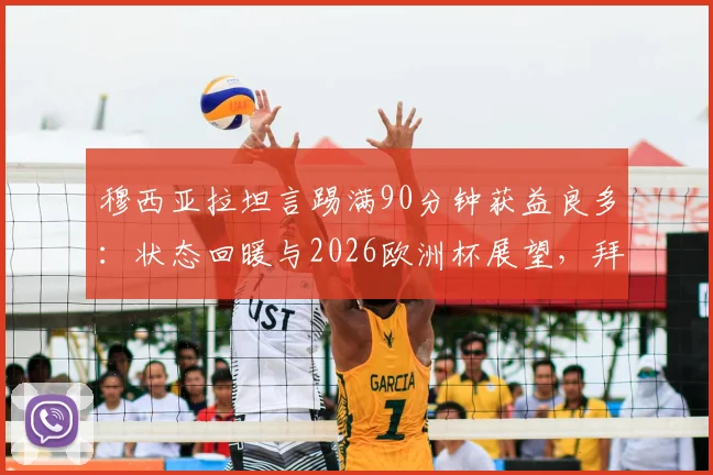 穆西亚拉坦言踢满90分钟获益良多:状态回暖与2026欧洲杯展望,拜仁新核的复苏之路